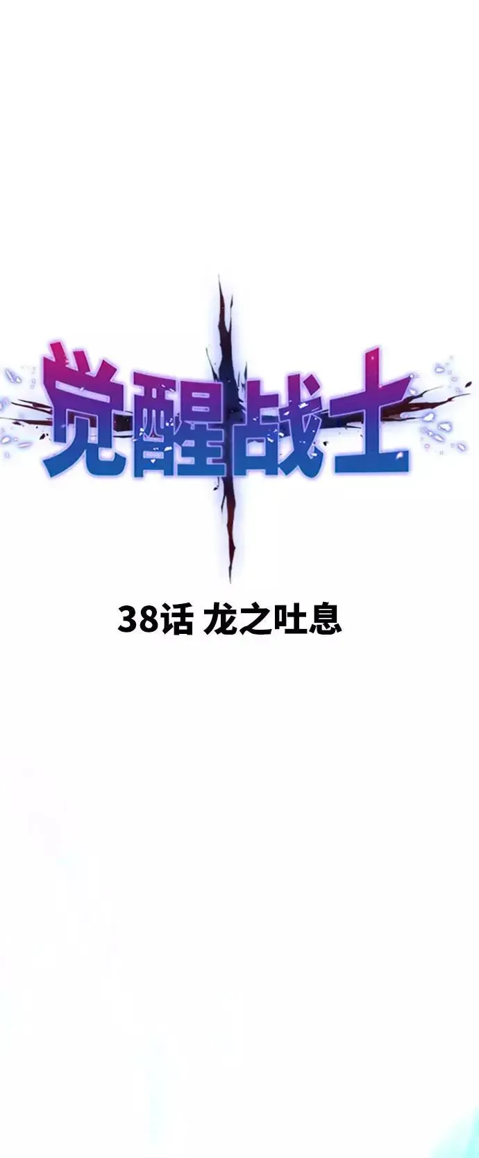 觉醒战士 [第38话] 龙之吐息 第12页