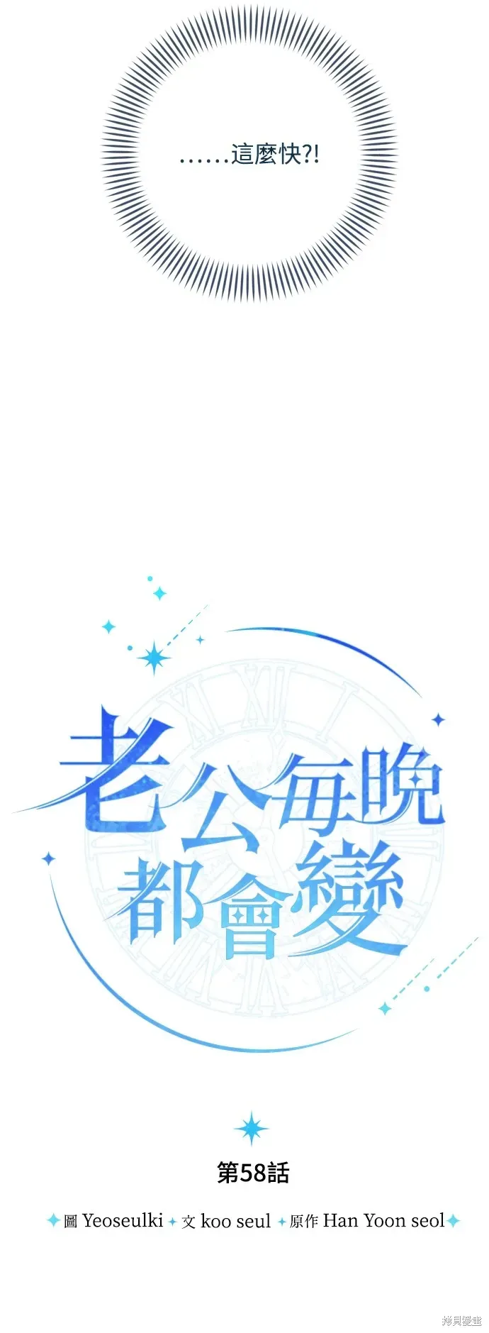 我的夫君每晚都不同 第58話 第12页