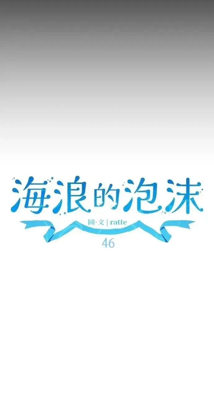 海浪的泡沫 第46话 魔女莱拉(1) 第12页