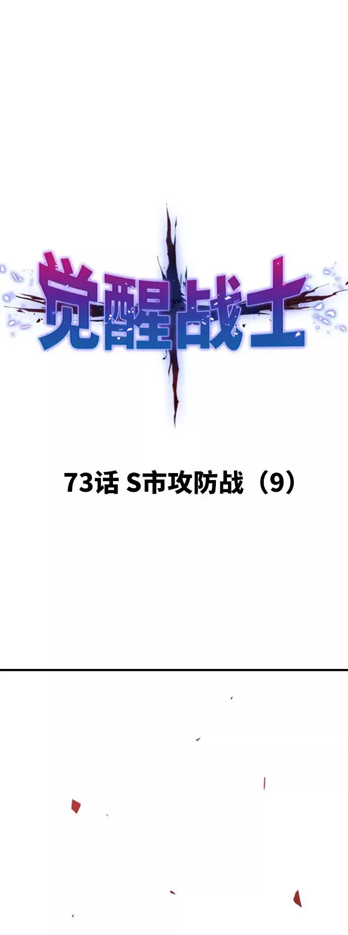 觉醒战士 [第73话] S市攻防战（9） 第12页