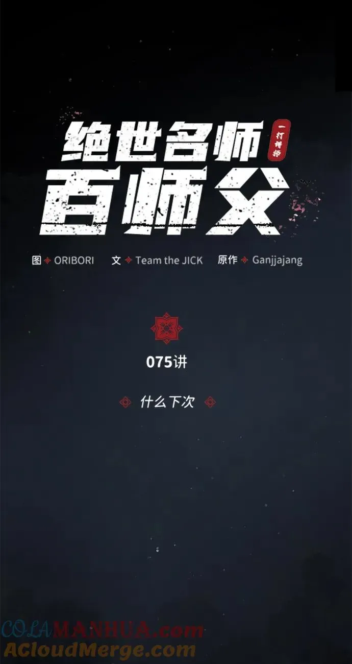 绝世名师百师父 [第75话] 什么下次 第13页