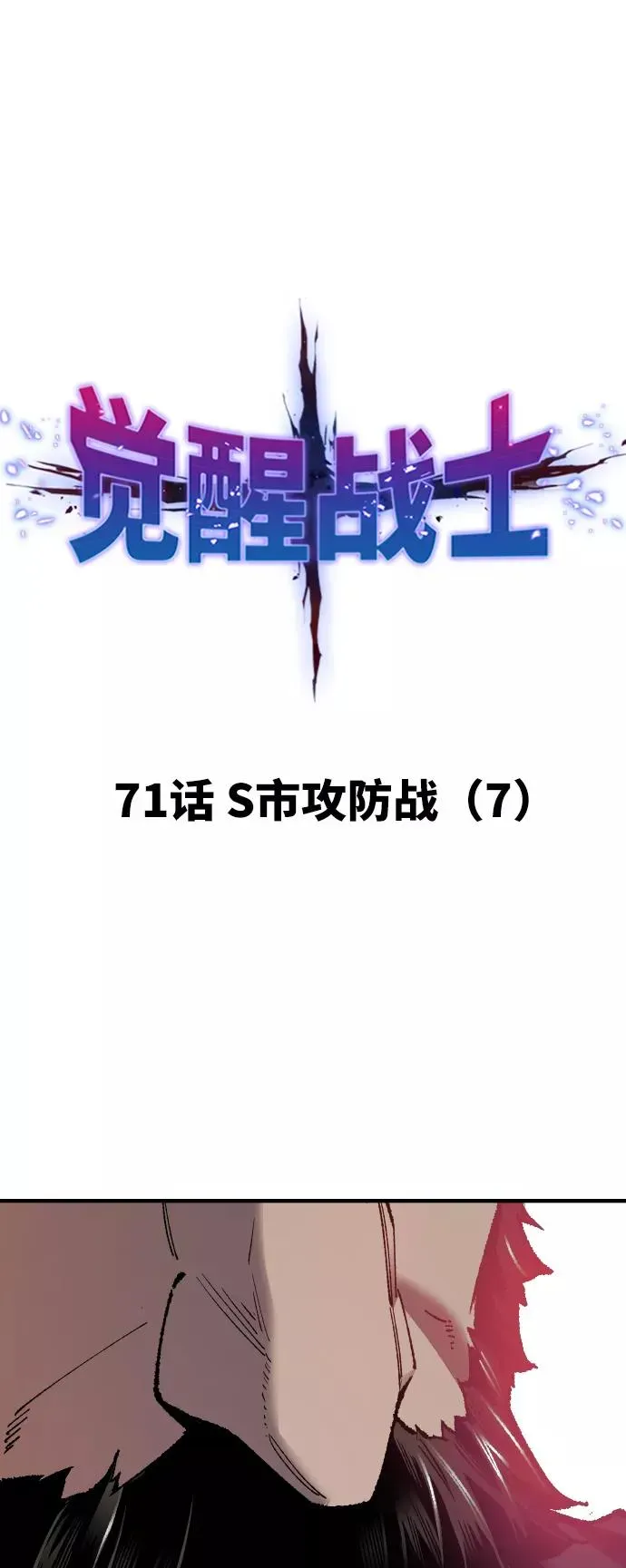 觉醒战士 [第71话] S市攻防战（7） 第14页