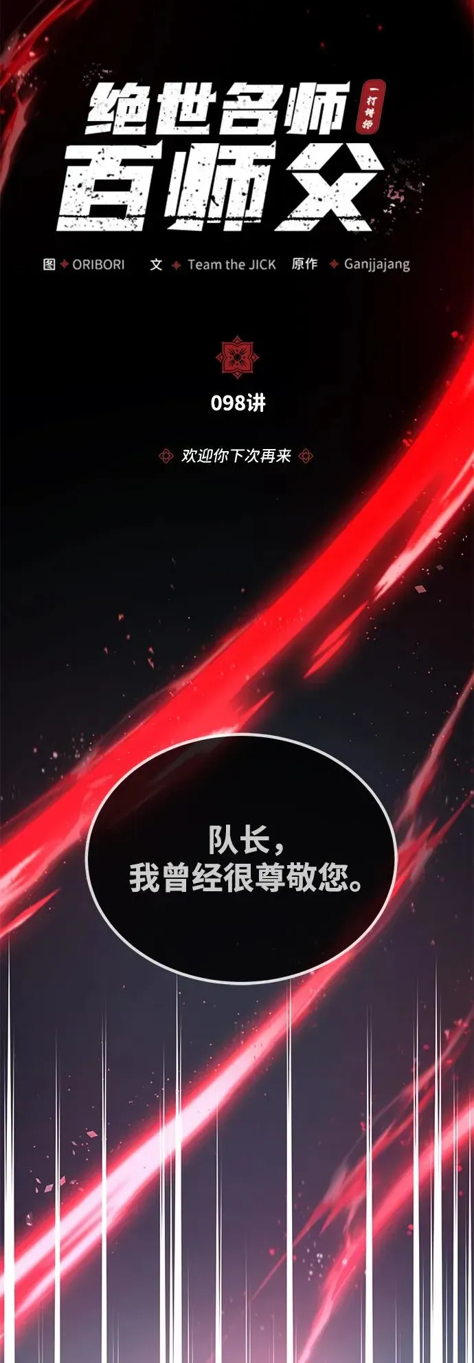 绝世名师百师父 [第98话] 欢迎你下次再来 第14页