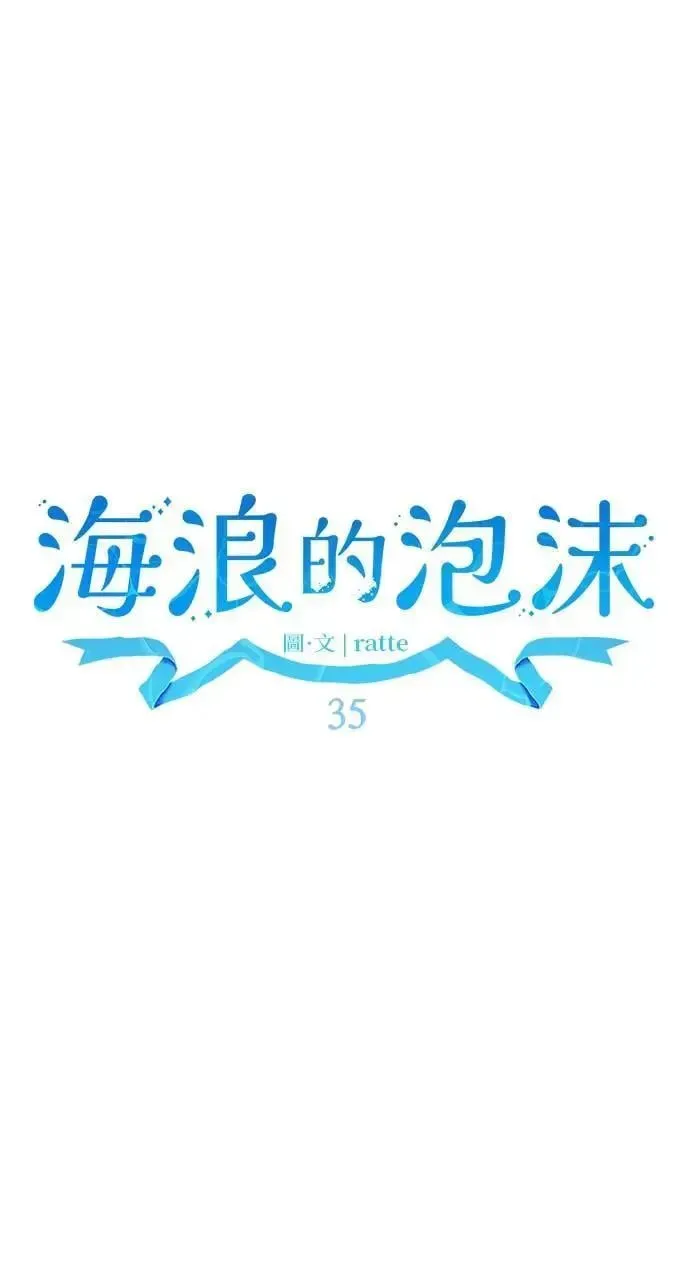 海浪的泡沫 第35话 告白(1) 第14页