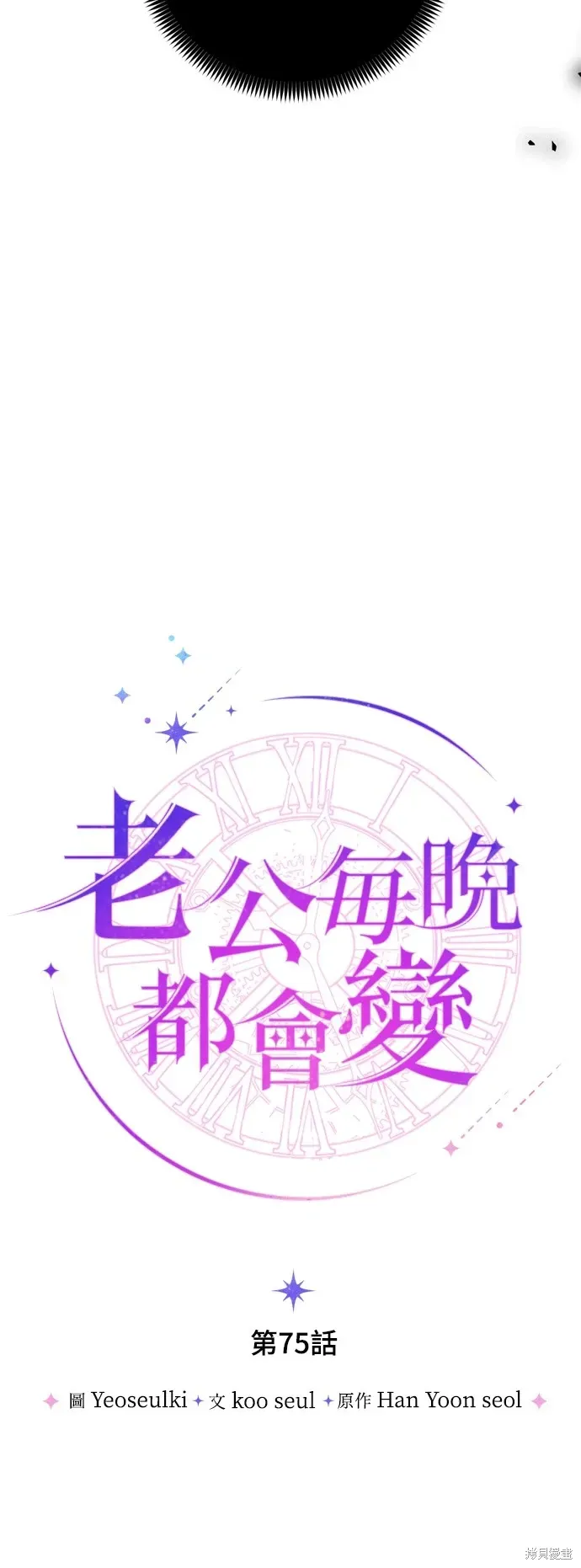 我的夫君每晚都不同 第75話 第14页