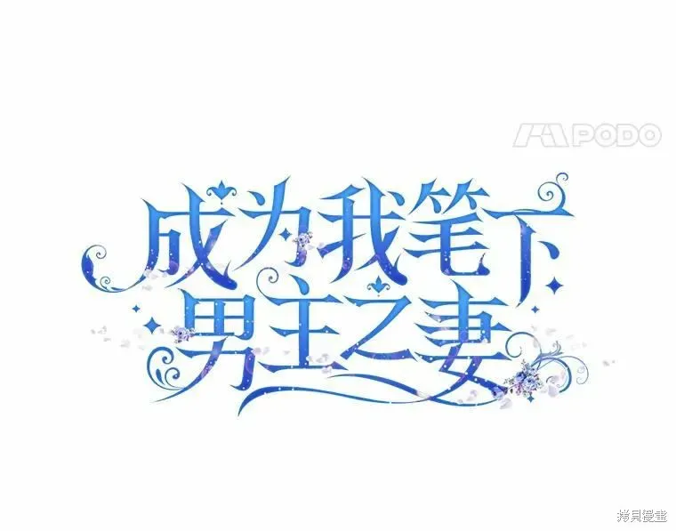 成为我笔下男主的妻子 第42话 第14页