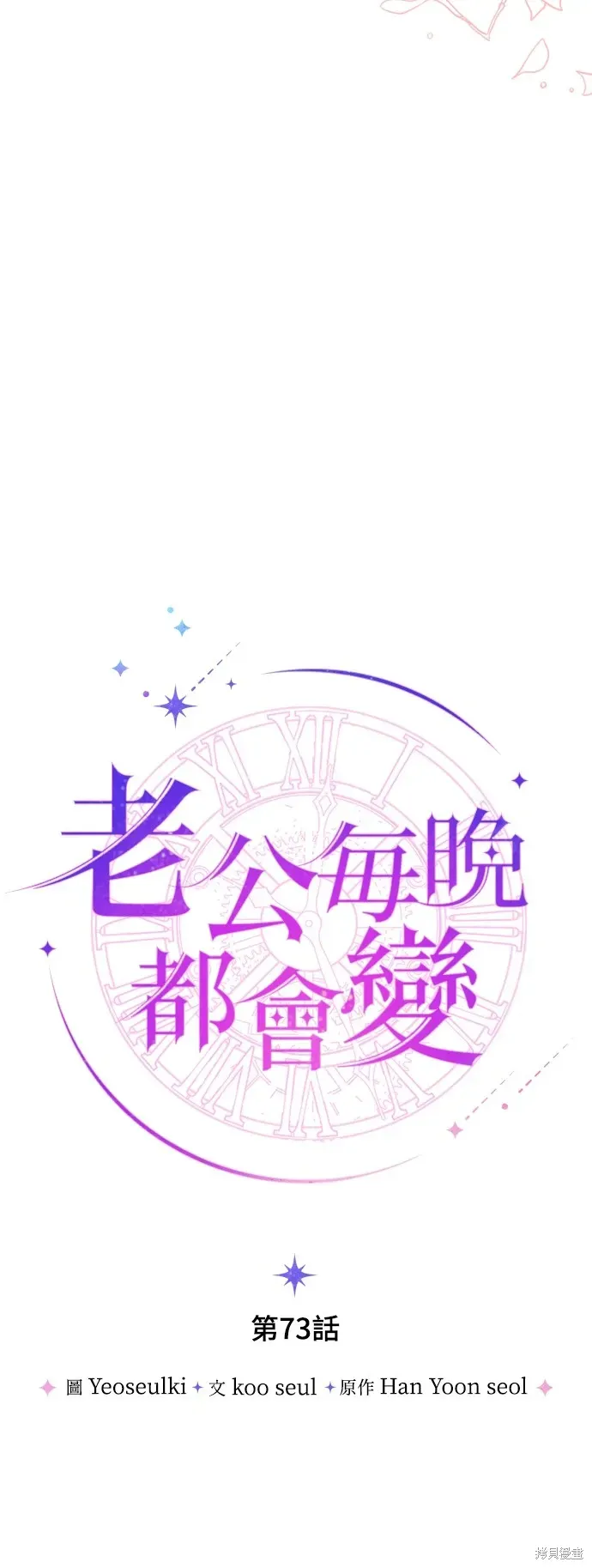 我的夫君每晚都不同 第73話 第14页