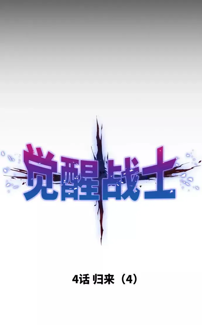 觉醒战士 [第4话] 归来（4） 第14页