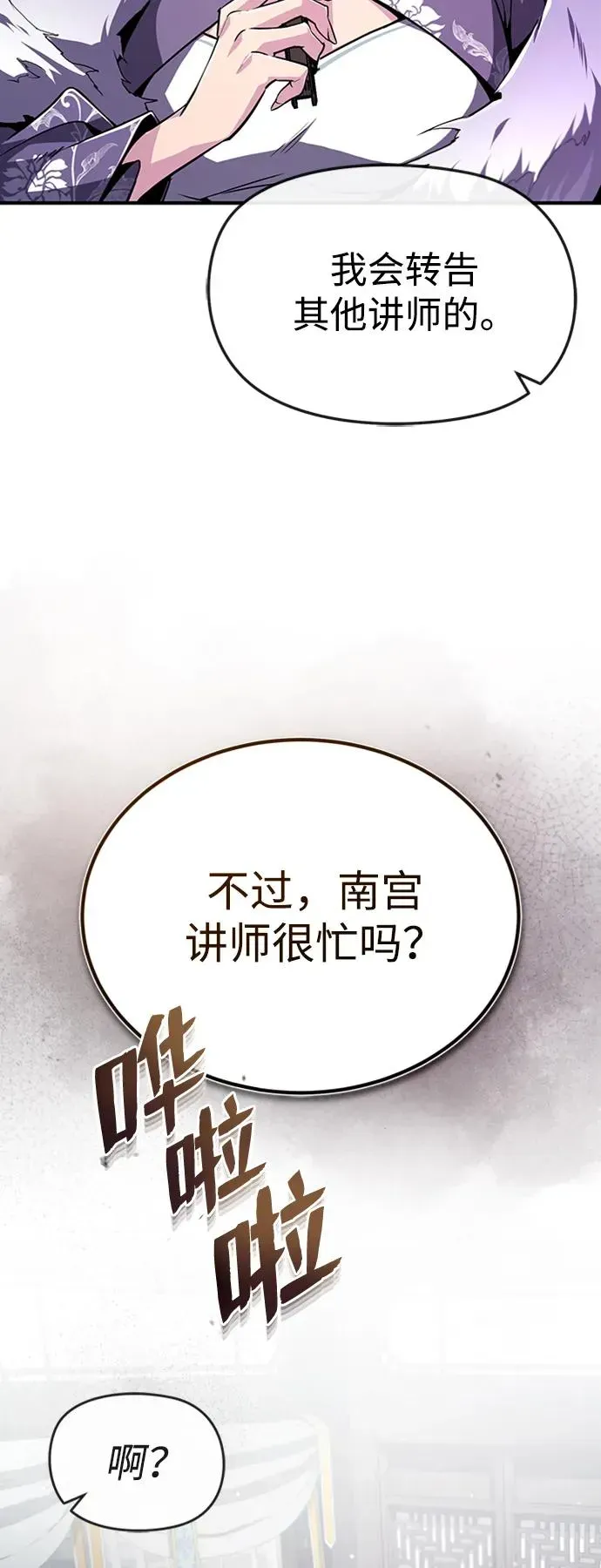 绝世名师百师父 [第52话] 吃了熊心豹子胆 第14页