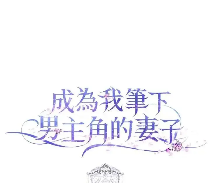 成为我笔下男主的妻子 第84话 第148页