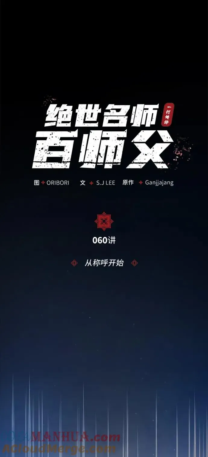 绝世名师百师父 [第60话] 从称呼开始 第16页