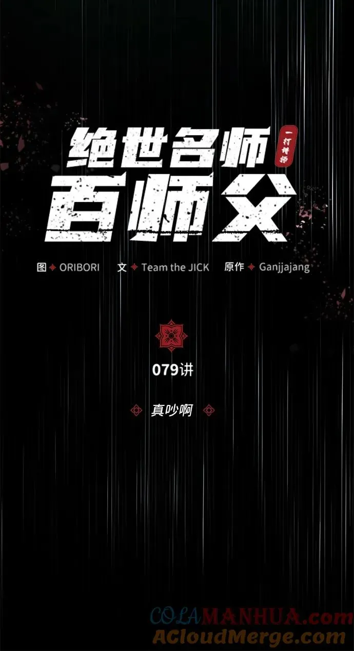 绝世名师百师父 [第79话] 真吵啊 第16页