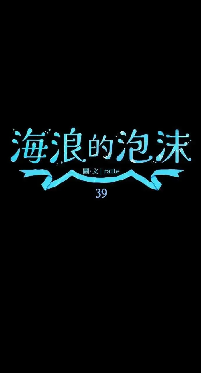 海浪的泡沫 第39话 杰克・罗兰(2) 第17页