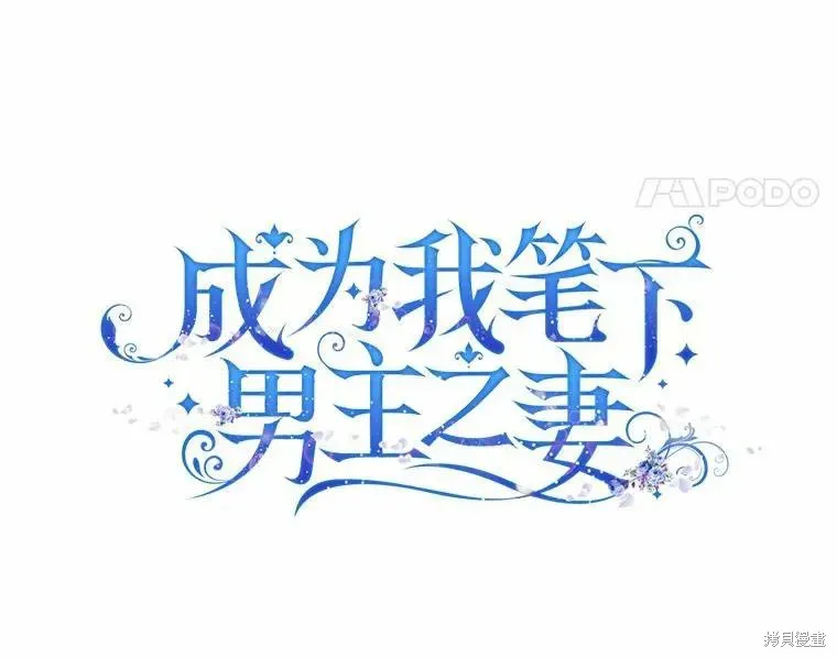 成为我笔下男主的妻子 第46话 第18页