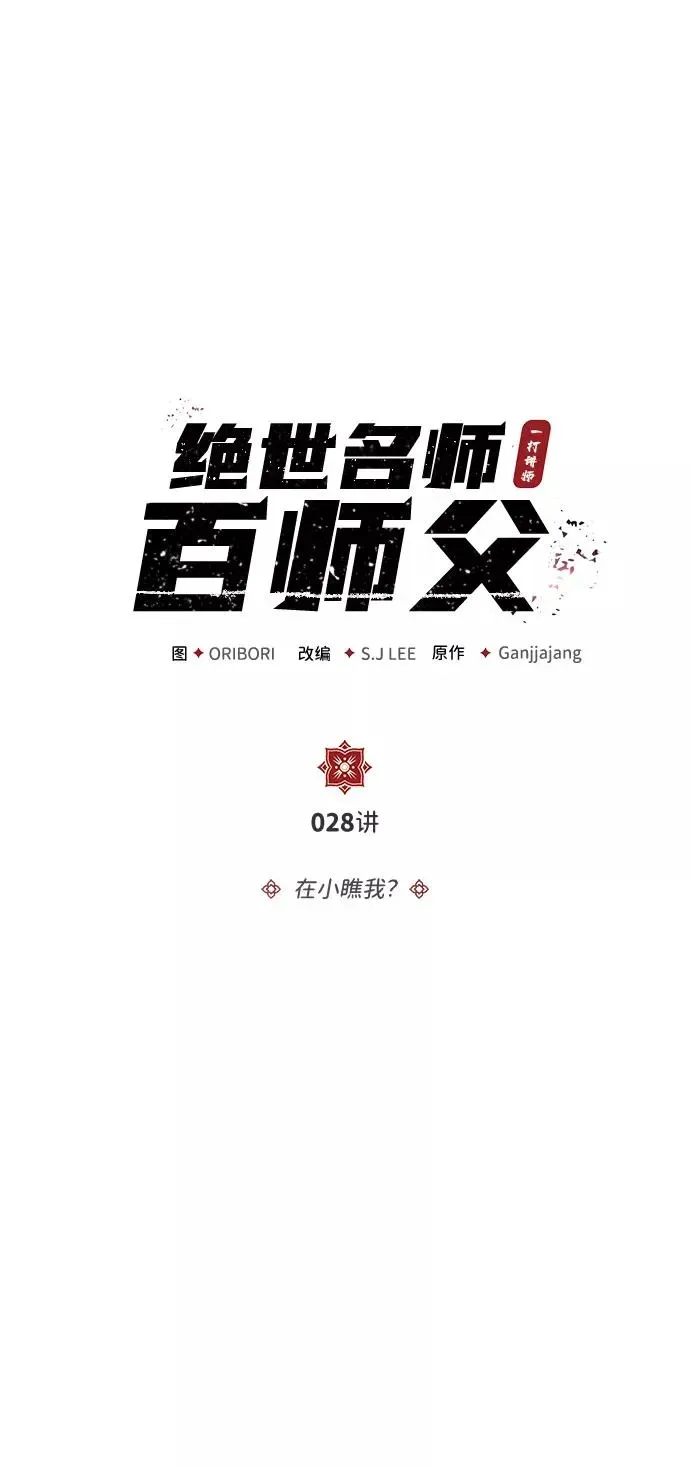 绝世名师百师父 [第28话] 在小瞧我？ 第18页