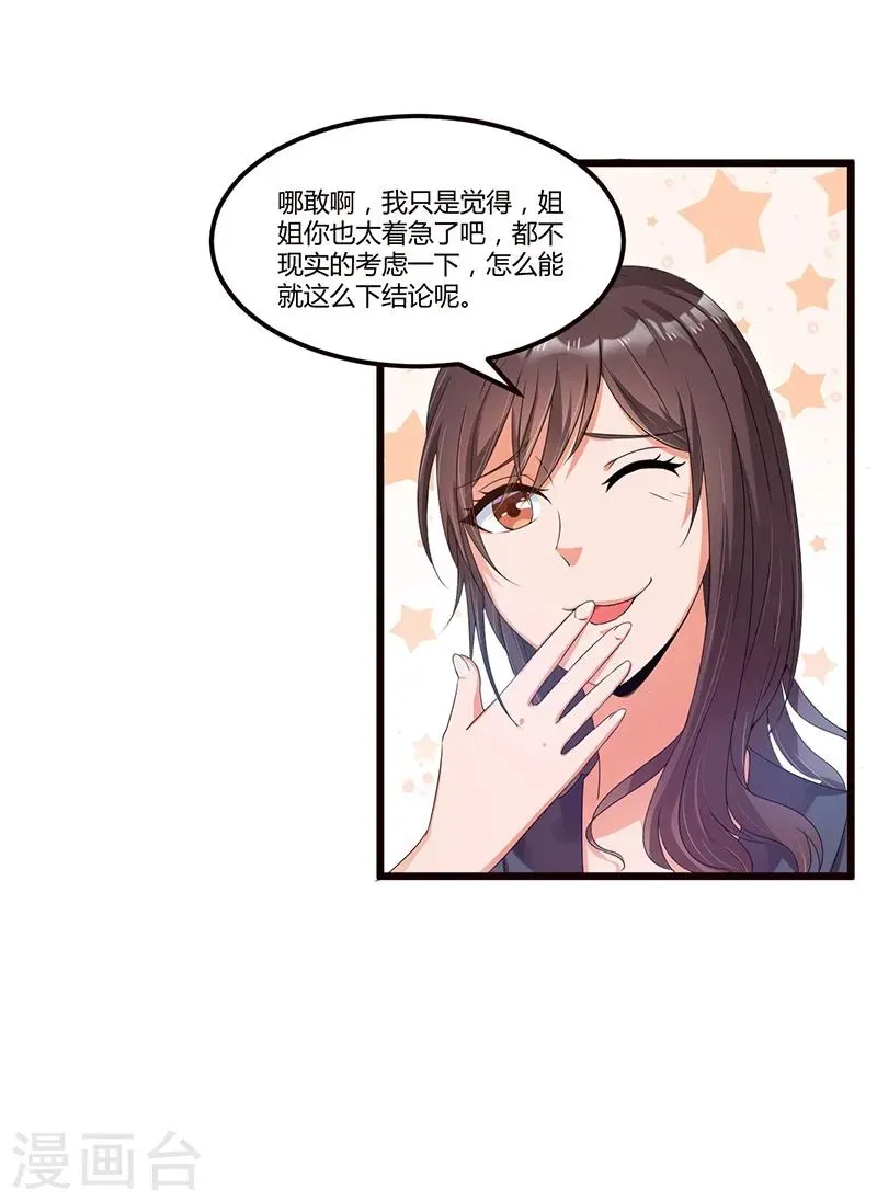 总裁一吻好羞羞 第36话 任性可要考虑后果 第19页