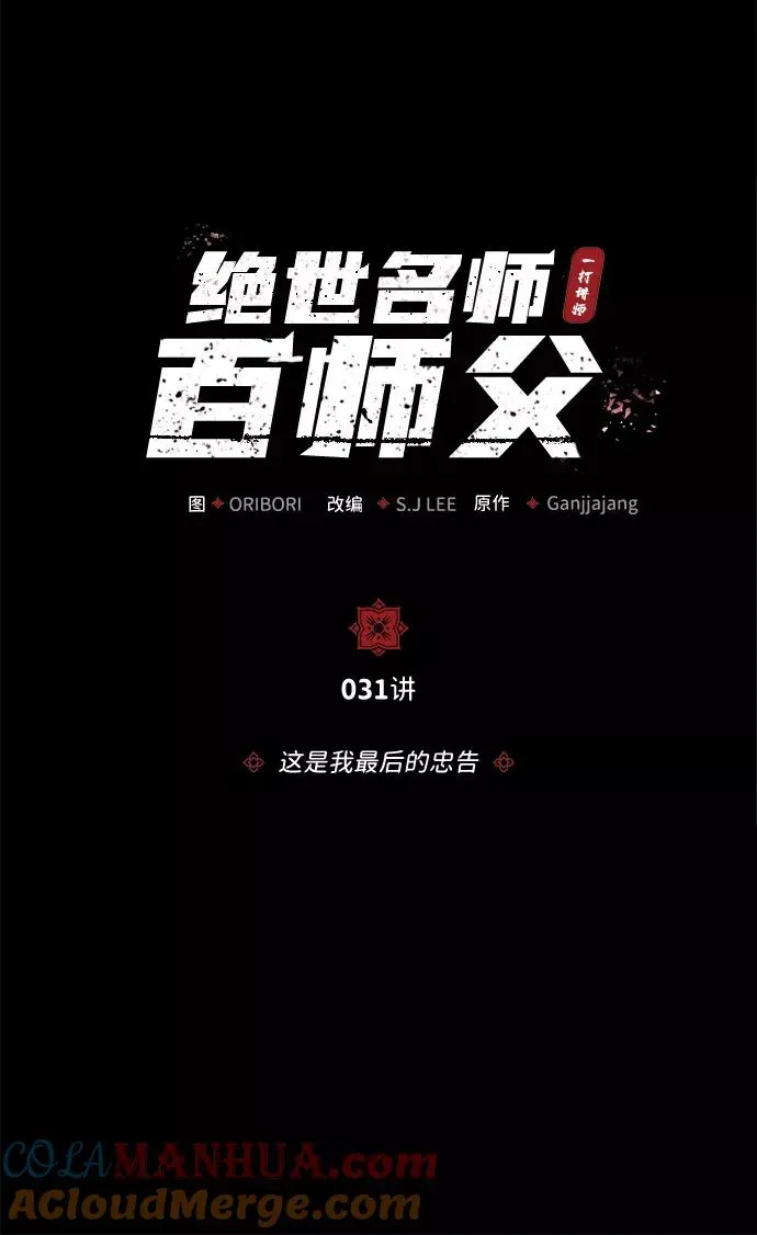 绝世名师百师父 [第31话] 这是我最后的忠告 第19页