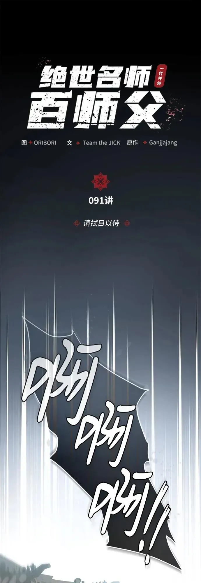 绝世名师百师父 [第91话] 请拭目以待 第20页