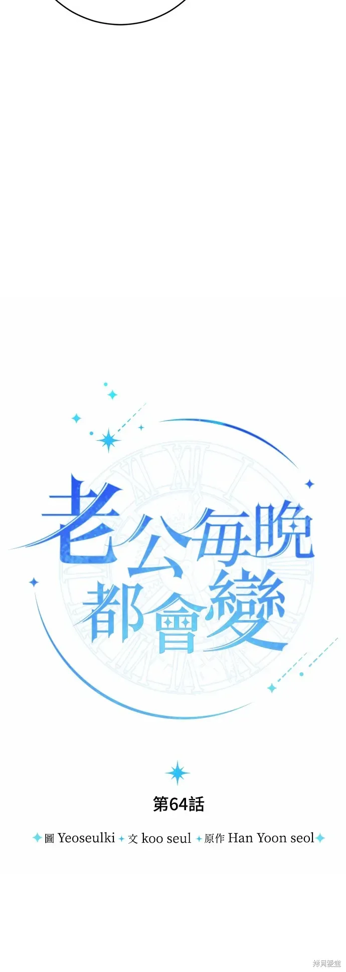 我的夫君每晚都不同 第64話 第20页