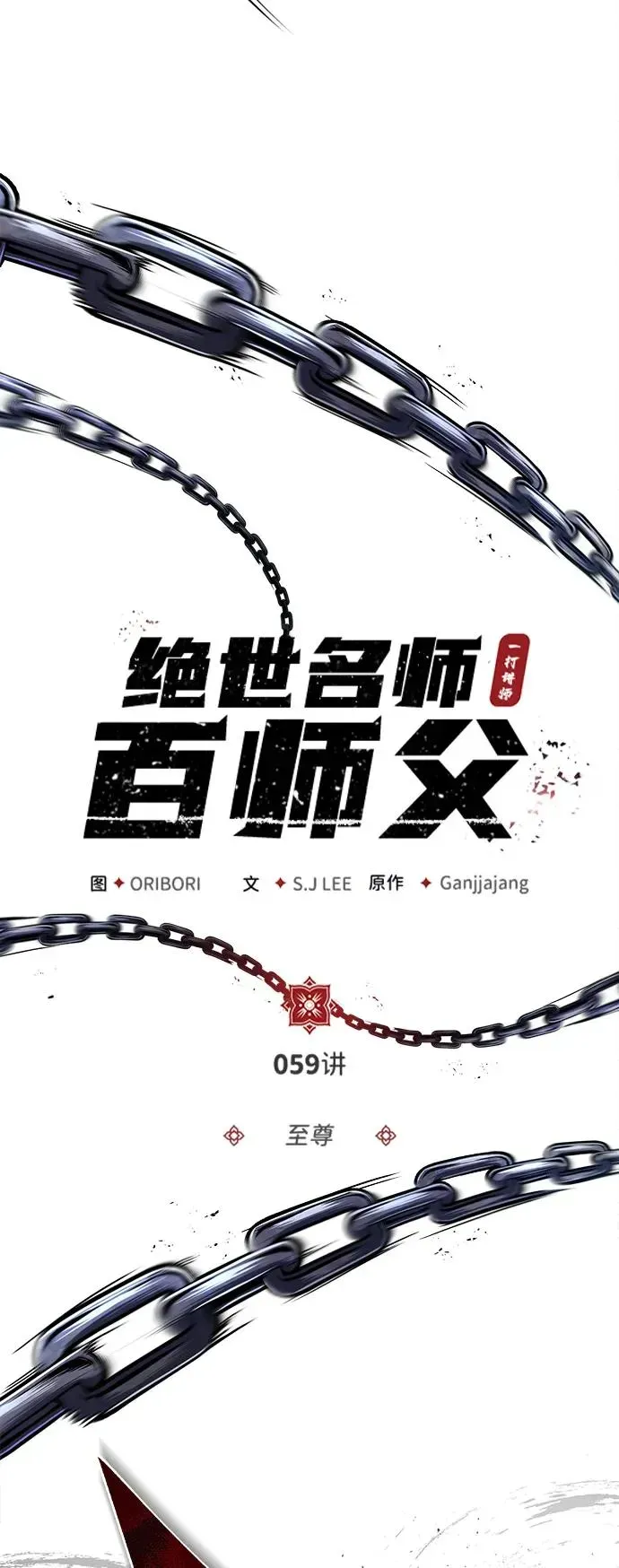 绝世名师百师父 [第59话] 至尊 第20页