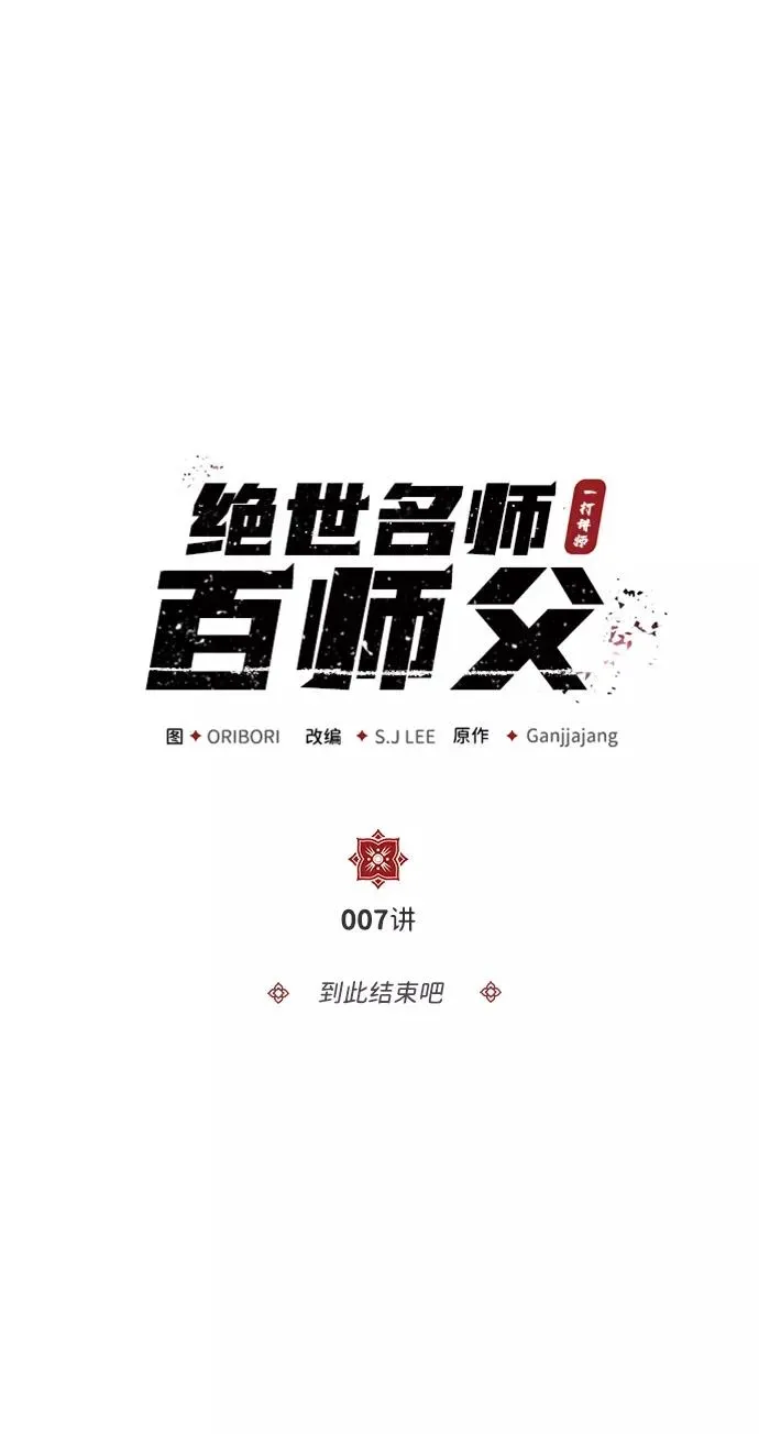 绝世名师百师父 [第7话] 到此结束吧 第2页