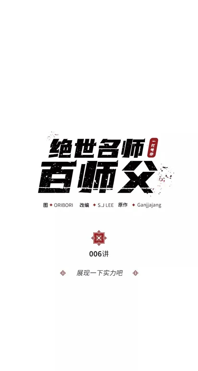 绝世名师百师父 [第6话] 展现一下实力吧 第2页