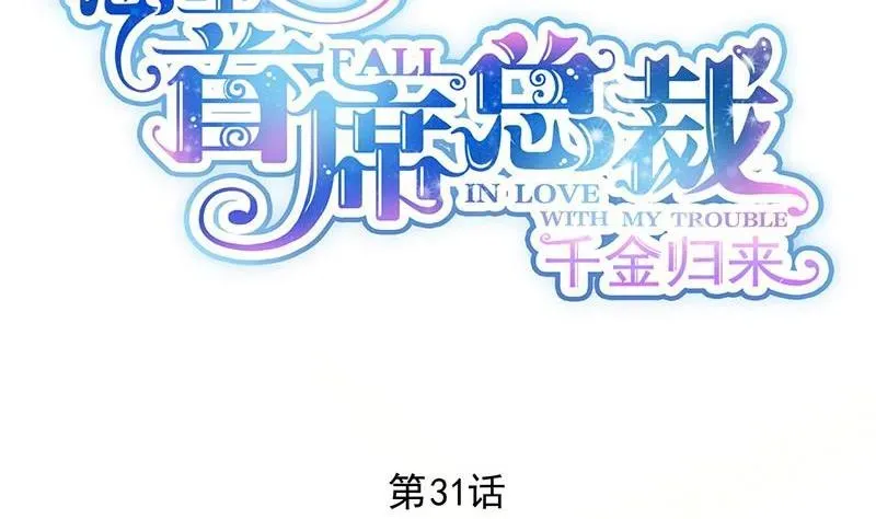 惹上首席帝少 第二部第31话 这个笨女人 第2页