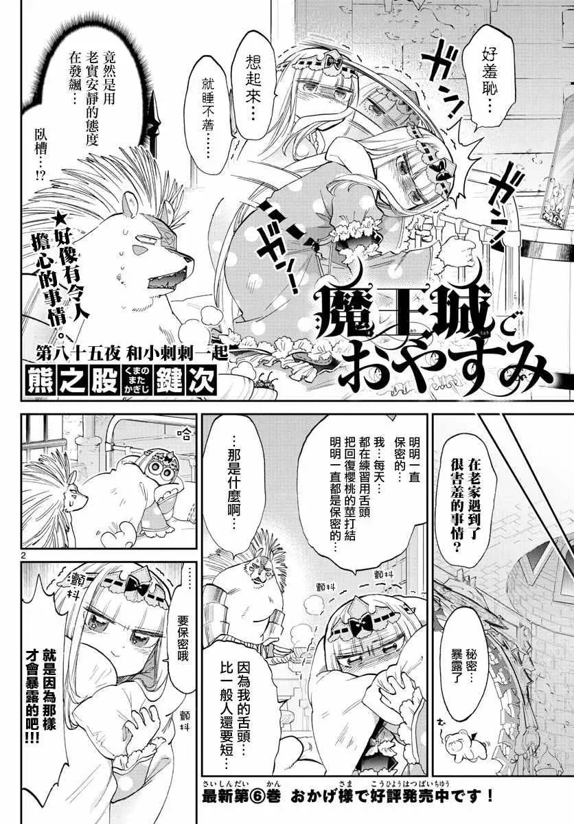 在魔王城说晚安 第85话 和小刺刺一起 第2页