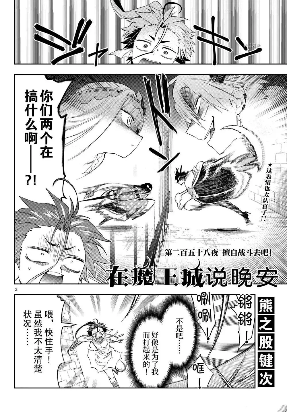 在魔王城说晚安 第257话 第2页