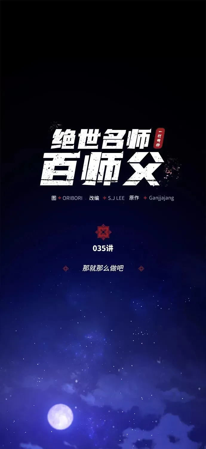 绝世名师百师父 [第35话] 那就那么做吧 第2页