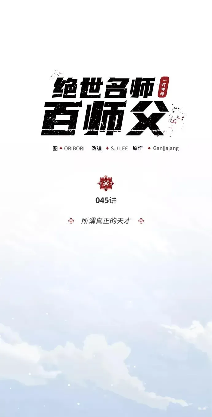 绝世名师百师父 [第45话] 所谓真正的天才 第2页