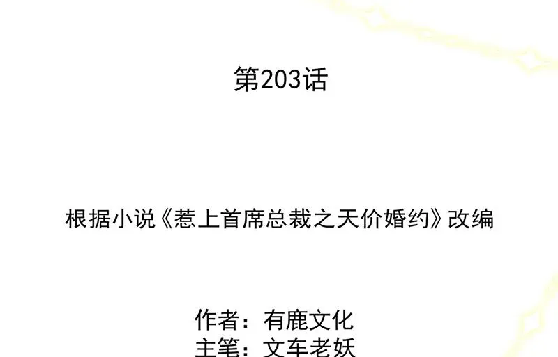 惹上首席帝少 第二部第203话 第2页