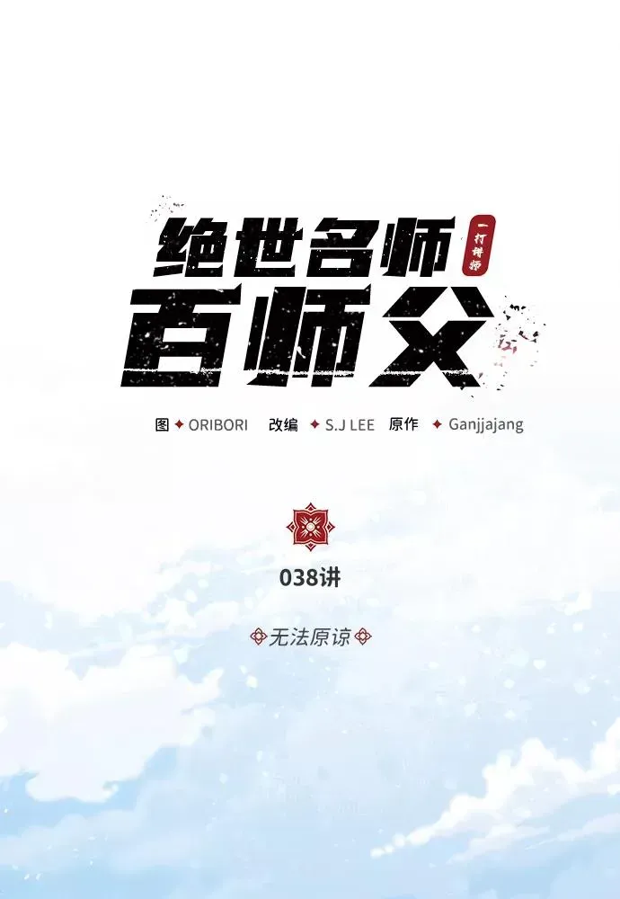 绝世名师百师父 [第38话] 无法原谅 第2页