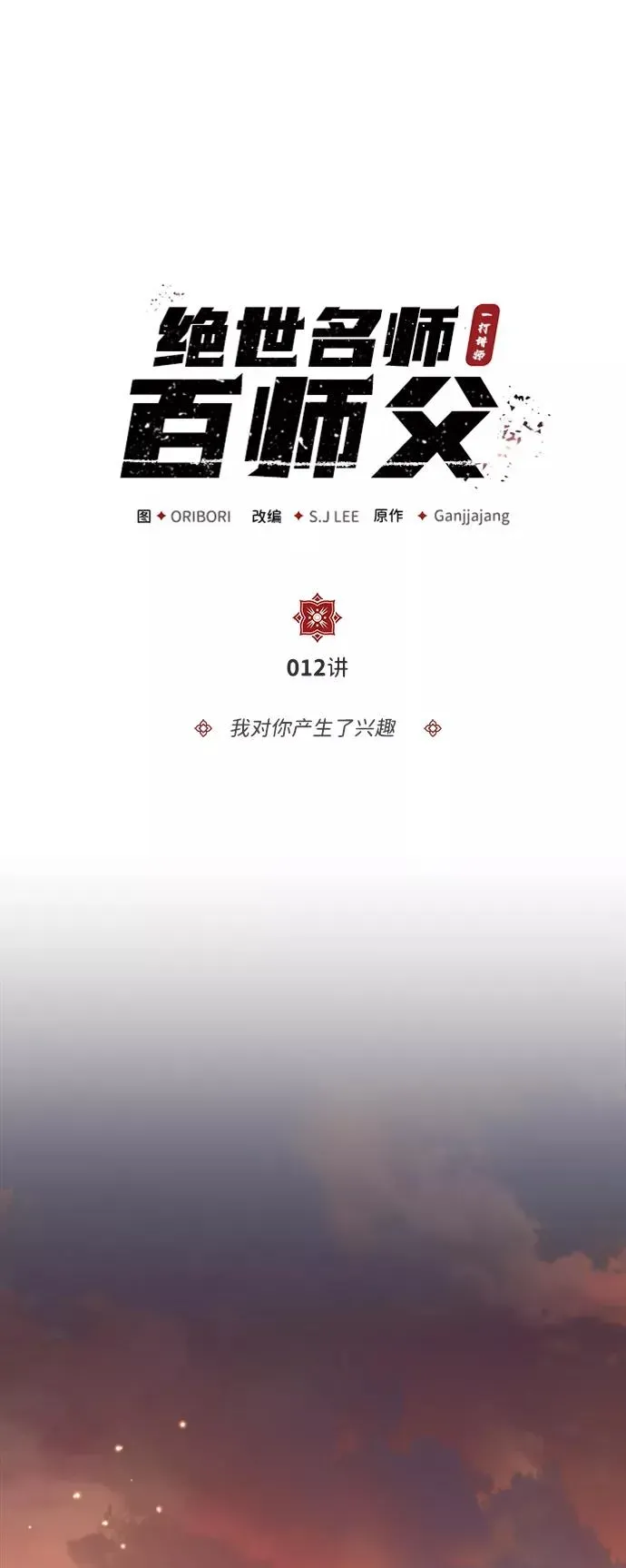 绝世名师百师父 [第12话] 我对你产生了兴趣 第2页