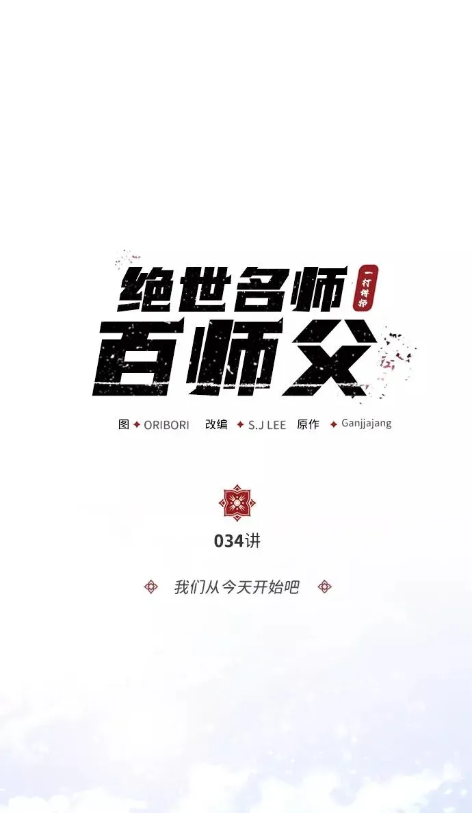 绝世名师百师父 [第34话] 我们从今天开始吧 第2页