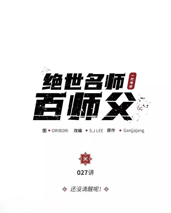 绝世名师百师父 [第27话] 还没清醒呢！ 第2页