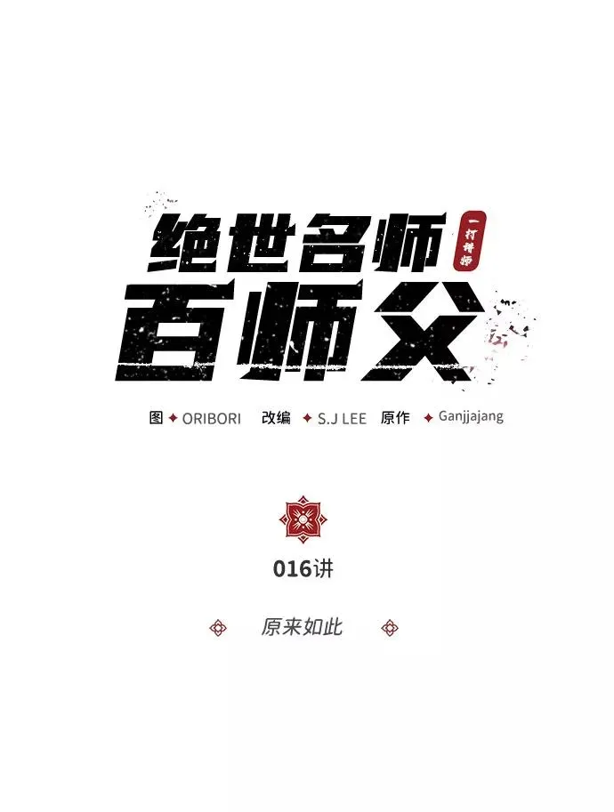 绝世名师百师父 [第16话] 原来如此 第2页