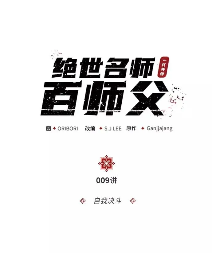 绝世名师百师父 [第9话] 自我决斗 第2页