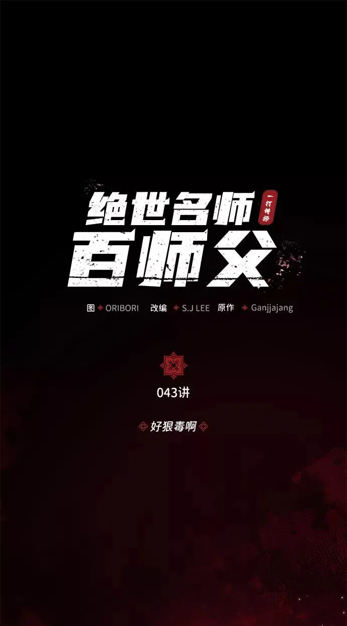 绝世名师百师父 [第43话] 好狠毒啊 第2页