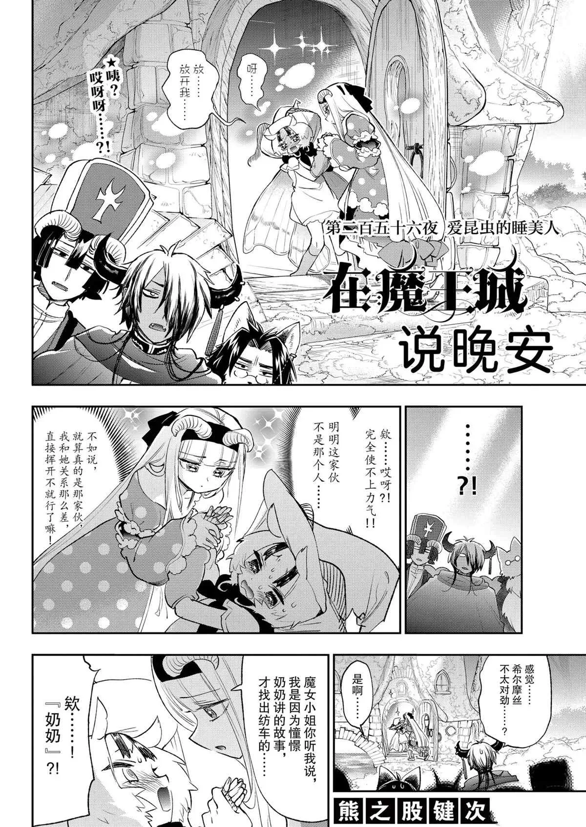 在魔王城说晚安 第256话 第2页