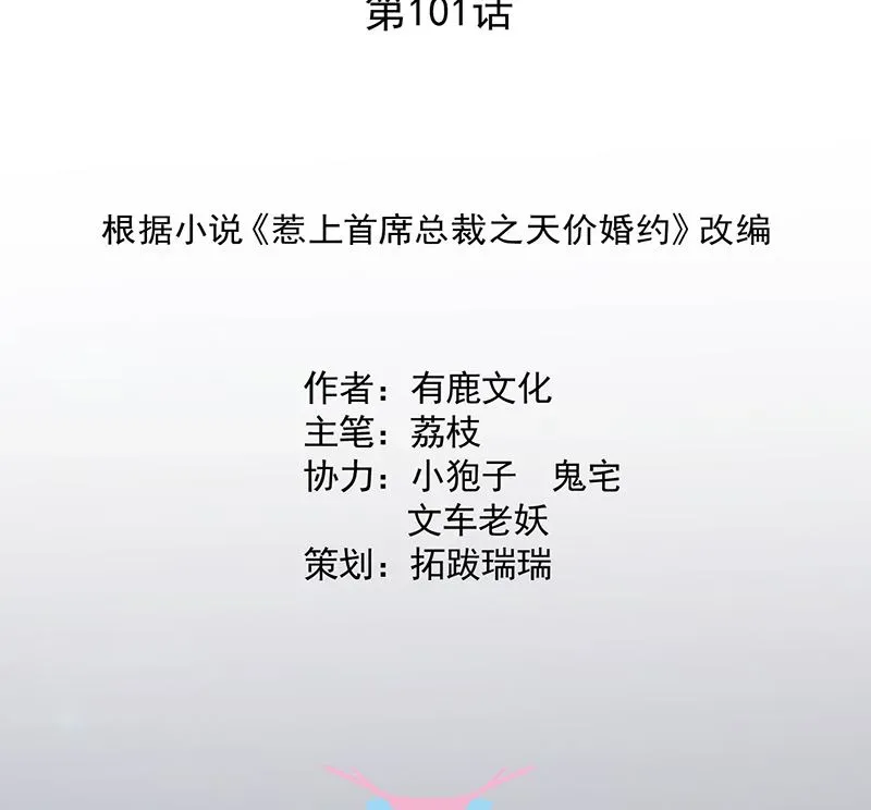 惹上首席帝少 第二部 第101话 第2页