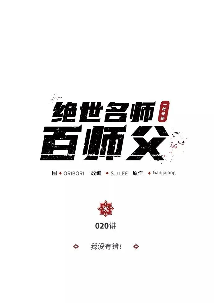 绝世名师百师父 [第20话] 我没有错！ 第2页