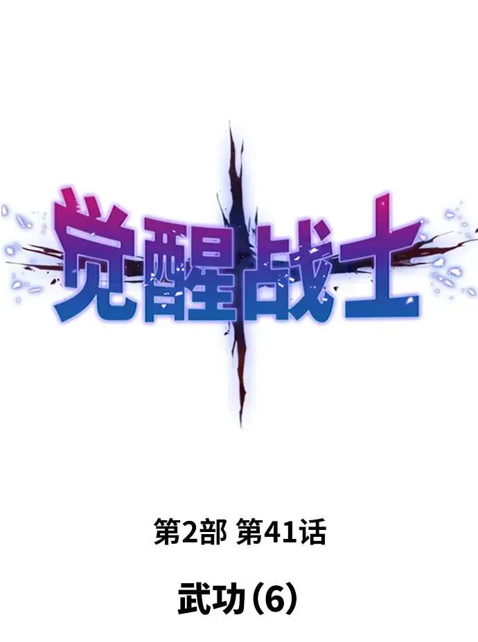 觉醒战士 [第2部] 第41话 武功（6） 第2页