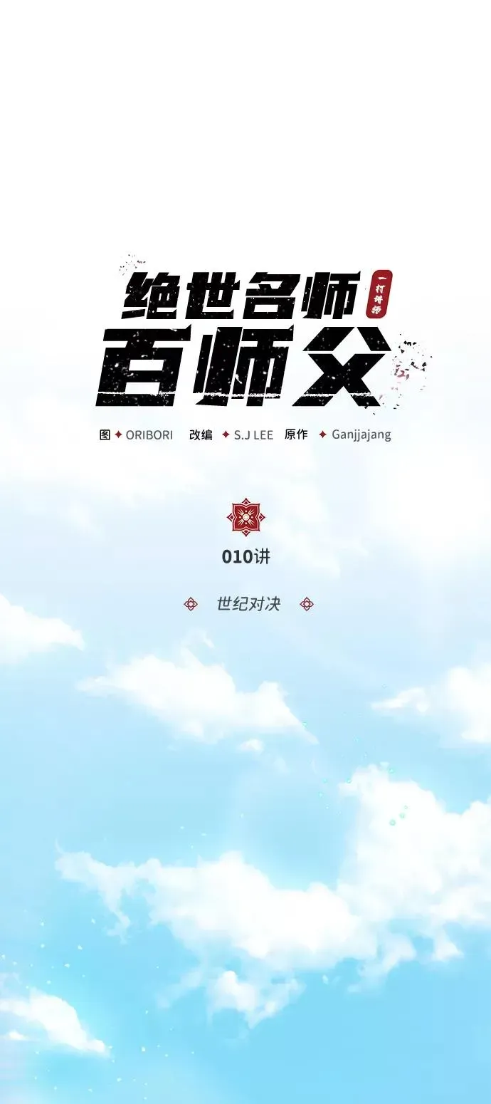 绝世名师百师父 [第10话] 世纪对决 第2页