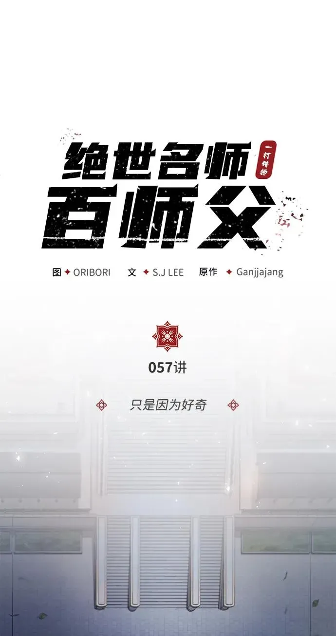 绝世名师百师父 [第57话] 只是因为好奇 第21页