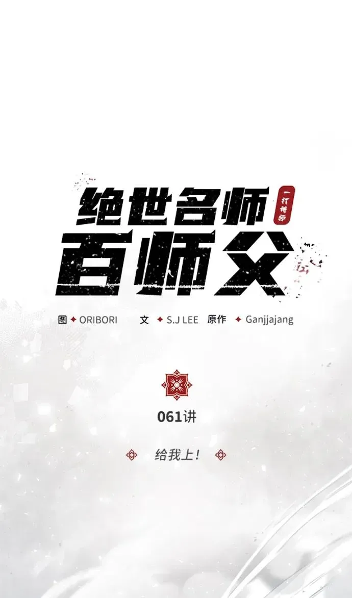 绝世名师百师父 [第61话] 给我上！ 第21页