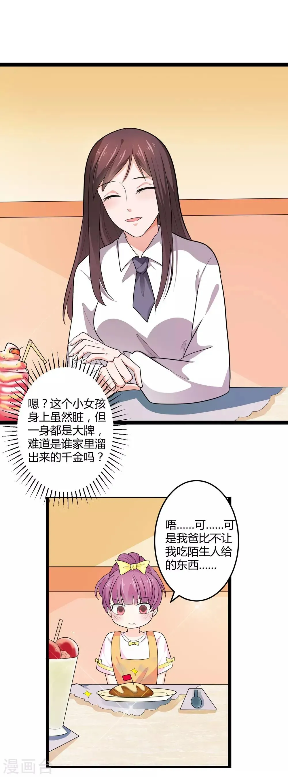 总裁一吻好羞羞 第133话 神秘小姑娘 第21页