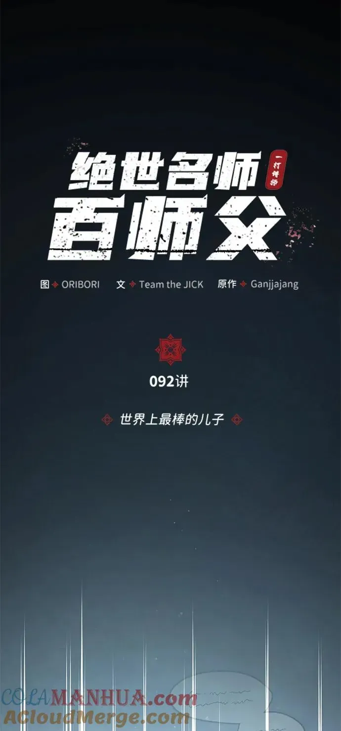 绝世名师百师父 [第92话] 世界上最棒的儿子 第21页