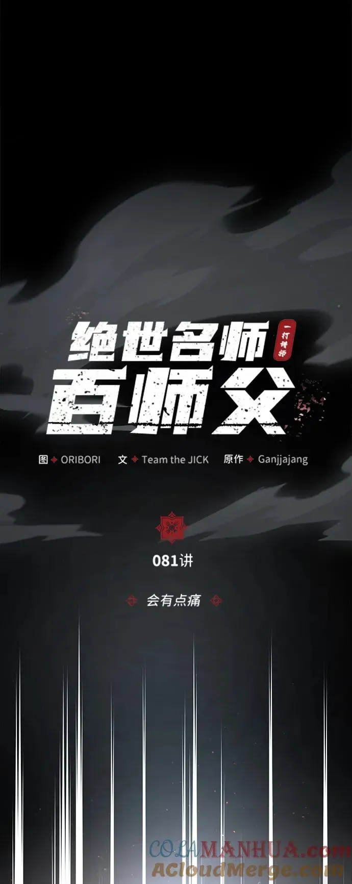 绝世名师百师父 [第81话] 会有点痛 第22页