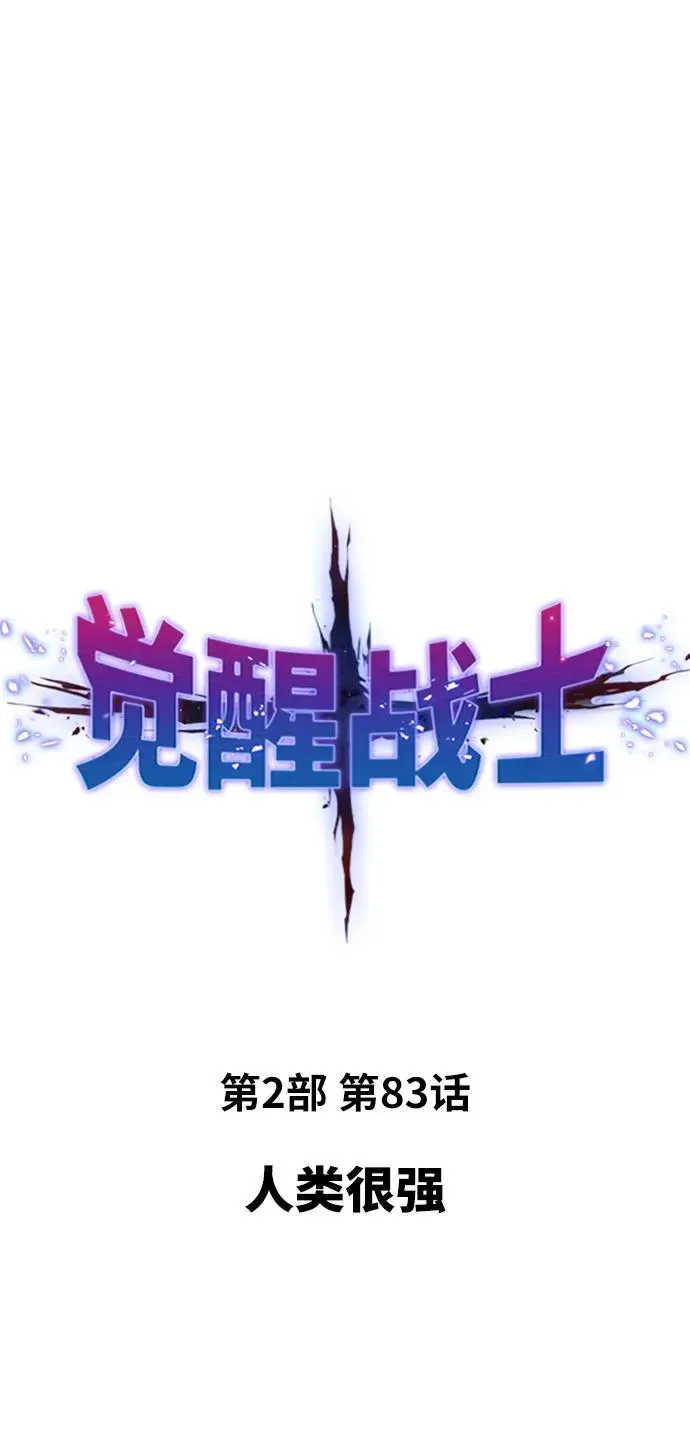 觉醒战士 [第2部] 第83话 人类很强 第22页